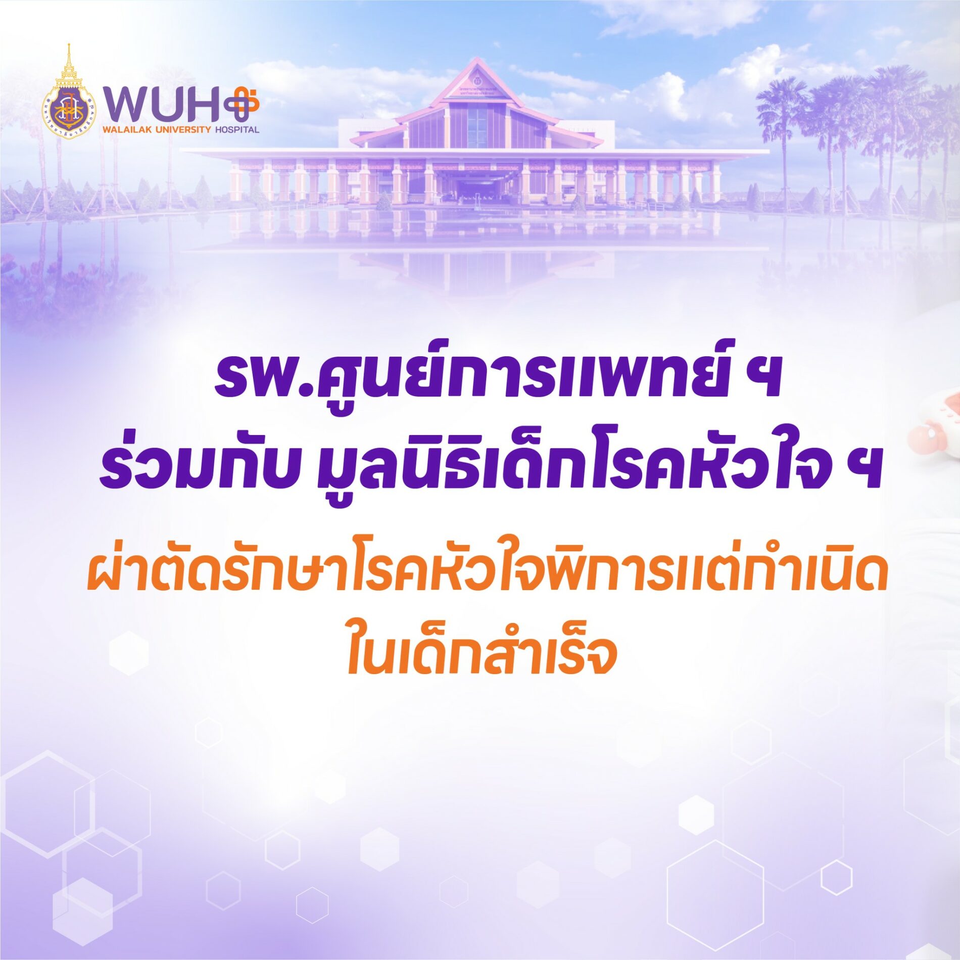 โรงพยาบาลศูนย์การแพทย์มหาวิทยาลัยวลัยลักษณ์ ประสบความสำเร็จในการผ่าตัดแก้ไขรูรั่วผนังกั้นหัวใจ ในผู้ป่วยเด็ก 2 ราย ภายใต้โครงการพัฒนาเครือข่ายการผ่าตัดโรคหัวใจในเด็กภาคใต้ตอนบน ร่วมกับ มูลนิธิเด็กโรคหัวใจ 6