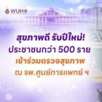 ปก สุขภาพดี รับปีใหม่ ประชาชนกว่า 500 รายเข้าร่วมคัดกรองสุขภาพ ศูนย์การแพทย์ฯ
