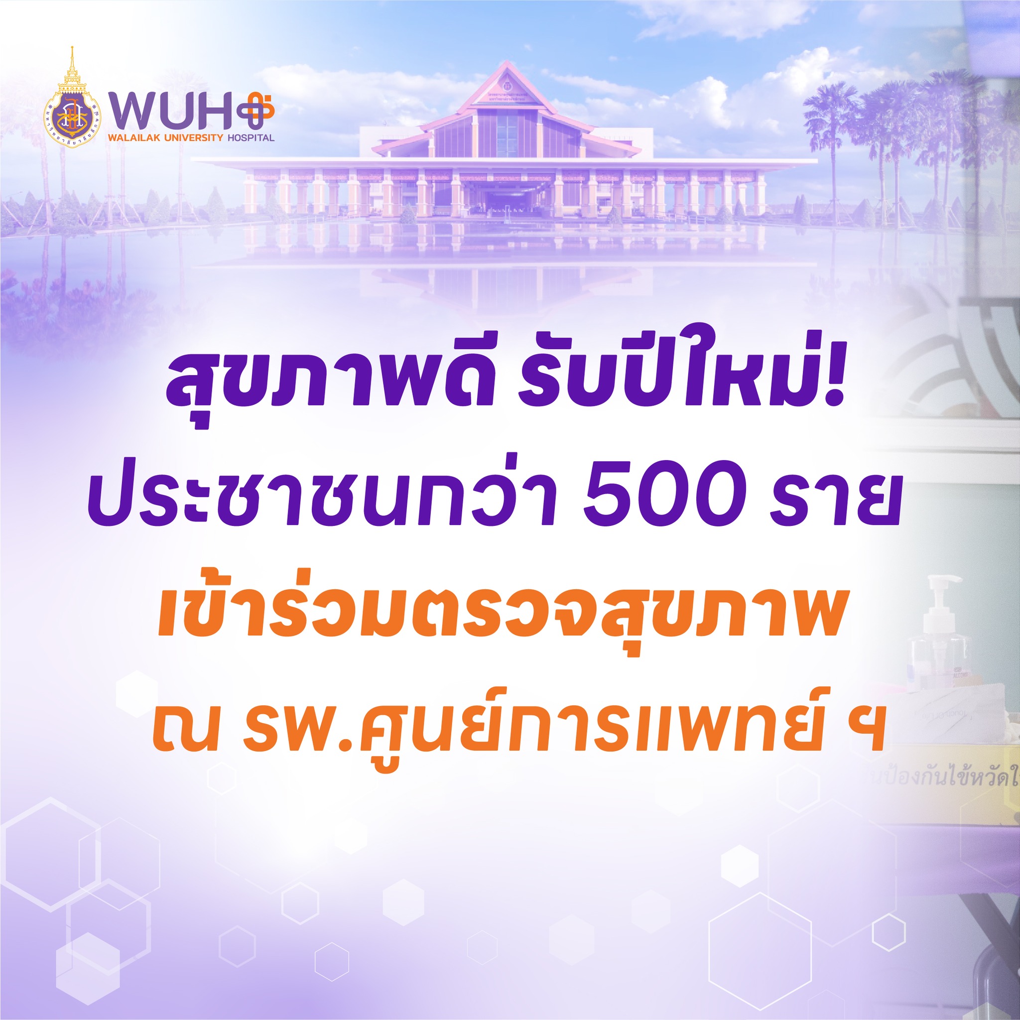 ปก สุขภาพดี รับปีใหม่ ประชาชนกว่า 500 รายเข้าร่วมคัดกรองสุขภาพ ศูนย์การแพทย์ฯ ปก สุขภาพดี รับปีใหม่ ประชาชนกว่า 500 รายเข้าร่วมคัดกรองสุขภาพ ศูนย์การแพทย์ฯ