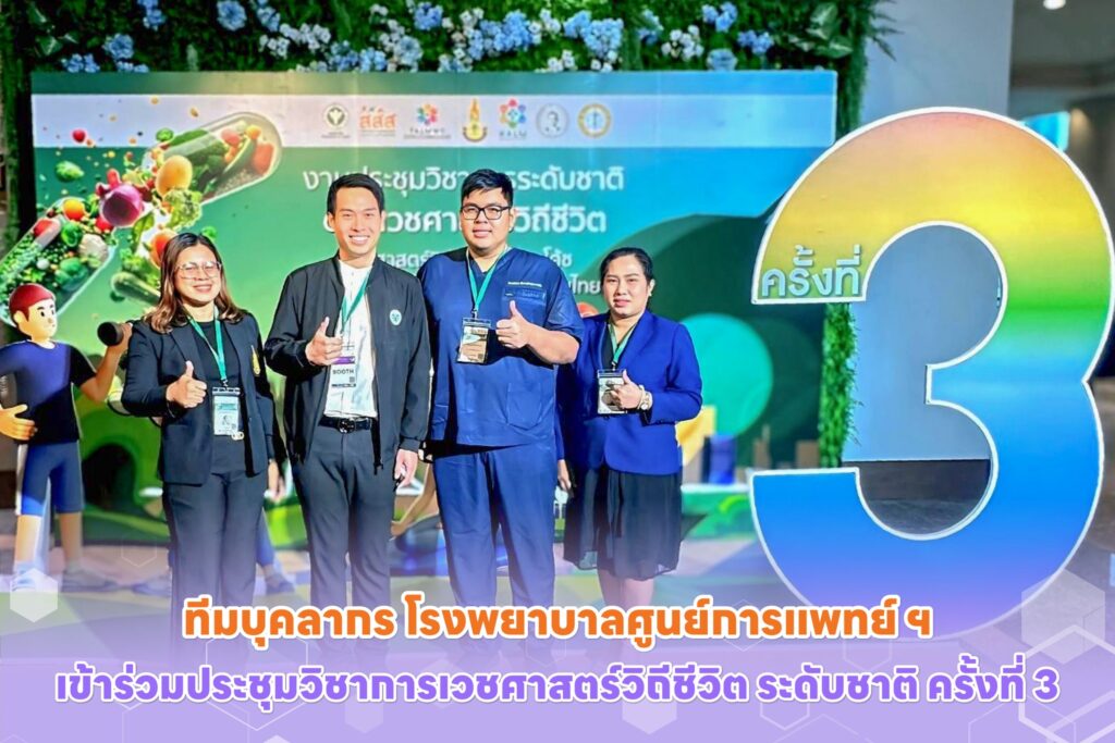 Wailailak University Medical Center Team Attends the 3rd National Lifestyle Medicine Conference