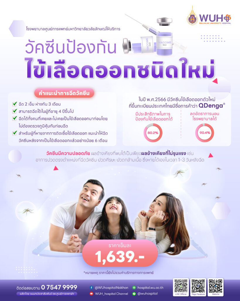 วัคซีนป้องกันไข้เลือดออก