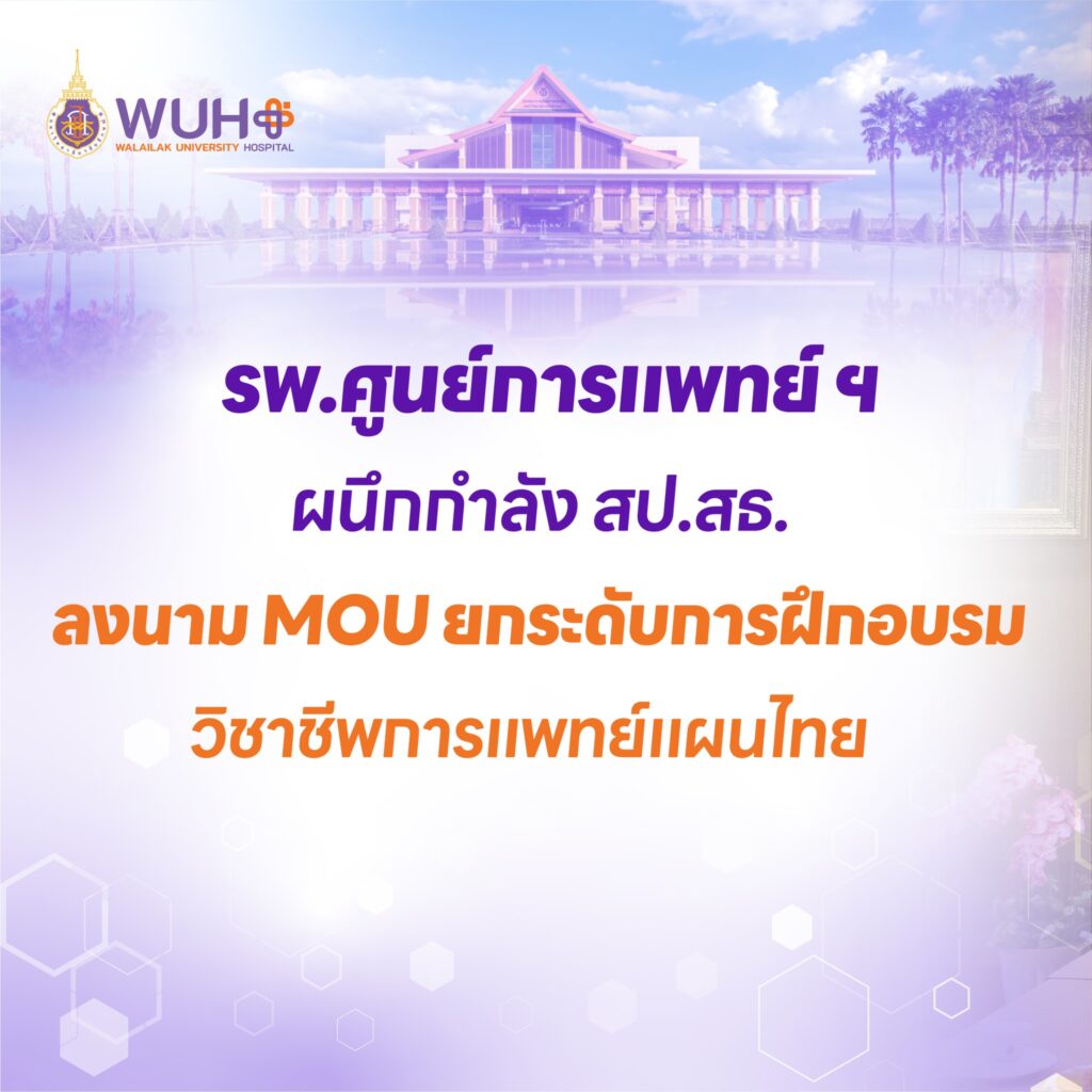 รพ.ศูนย์การแพทย์ ฯ ผนึกกำลัง สป.สธ. ลงนาม MOU ยกระดับการฝึกอบรมวิชาชีพการแพทย์แผนไทย