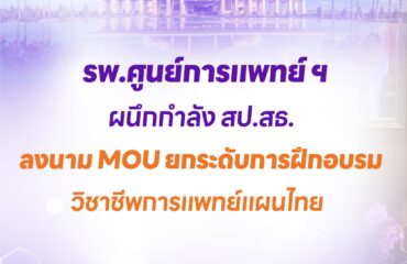รพ.ศูนย์การแพทย์ ฯ ผนึกกำลัง สป.สธ. ลงนาม MOU ยกระดับการฝึกอบรมวิชาชีพการแพทย์แผนไทย รพ.ศูนย์การแพทย์ ฯ ผนึกกำลัง สป.สธ. ลงนาม MOU ยกระดับการฝึกอบรมวิชาชีพการแพทย์แผนไทย