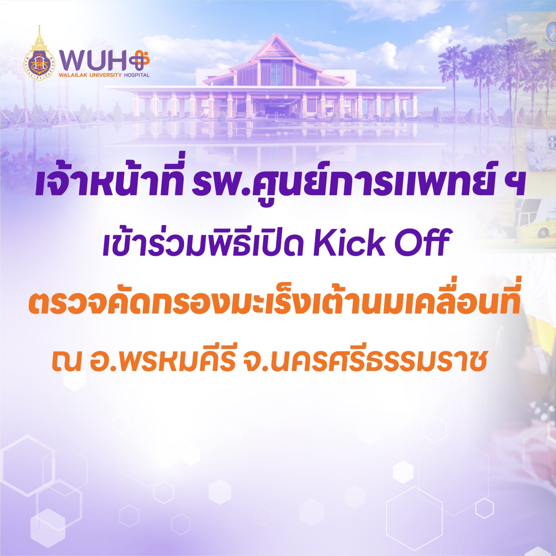 จ้าหน้าที่ รพ.ศูนย์การแพทย์ ฯ เข้าร่วมพิธีเปิด Kick Off ตรวจคัดกรองมะเร็งเต้านมเคลื่อนที่ ณ อ.พรหมคีรี จ.นครศรีธรรมราช