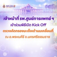 จ้าหน้าที่ รพ.ศูนย์การแพทย์ ฯ เข้าร่วมพิธีเปิด Kick Off ตรวจคัดกรองมะเร็งเต้านมเคลื่อนที่ ณ อ.พรหมคีรี จ.นครศรีธรรมราช