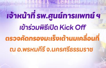 จ้าหน้าที่ รพ.ศูนย์การแพทย์ ฯ เข้าร่วมพิธีเปิด Kick Off ตรวจคัดกรองมะเร็งเต้านมเคลื่อนที่ ณ อ.พรหมคีรี จ.นครศรีธรรมราช จ้าหน้าที่ รพ.ศูนย์การแพทย์ ฯ เข้าร่วมพิธีเปิด Kick Off ตรวจคัดกรองมะเร็งเต้านมเคลื่อนที่ ณ อ.พรหมคีรี จ.นครศรีธรรมราช