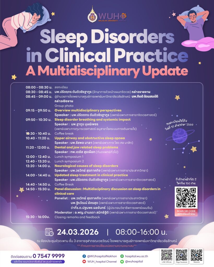 sleep Disorders n Clinical Practice A Multidisciplinary Update” โรงพยาบาลศูนย์การแพทย์ มหาวิทยาลัยวลัยลักษณ์