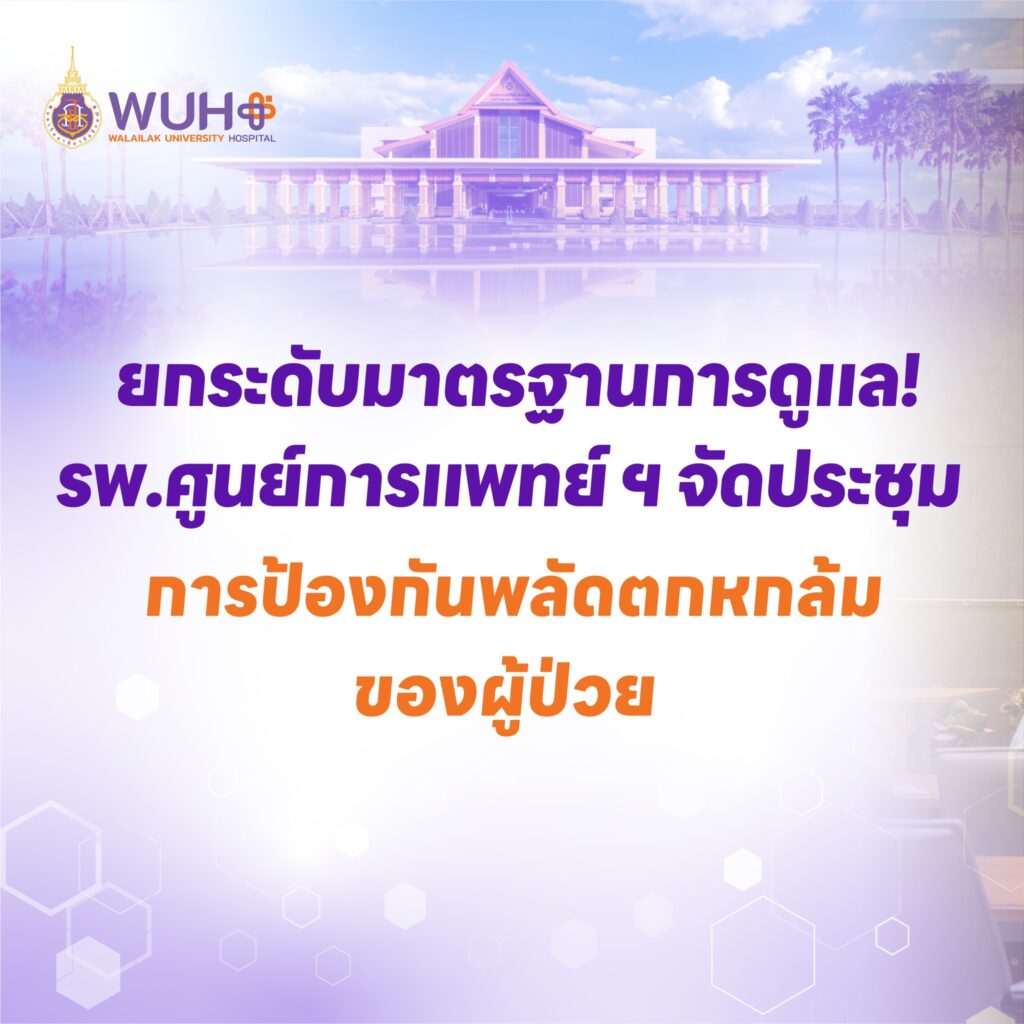 ยกระดับมาตรฐานการดูแล! รพ.ศูนย์การแพทย์ ฯ จัดประชุมการป้องกันพลัดตกหกล้มของผู้ป่วย