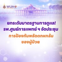 ยกระดับมาตรฐานการดูแล! รพ.ศูนย์การแพทย์ ฯ จัดประชุมการป้องกันพลัดตกหกล้มของผู้ป่วย