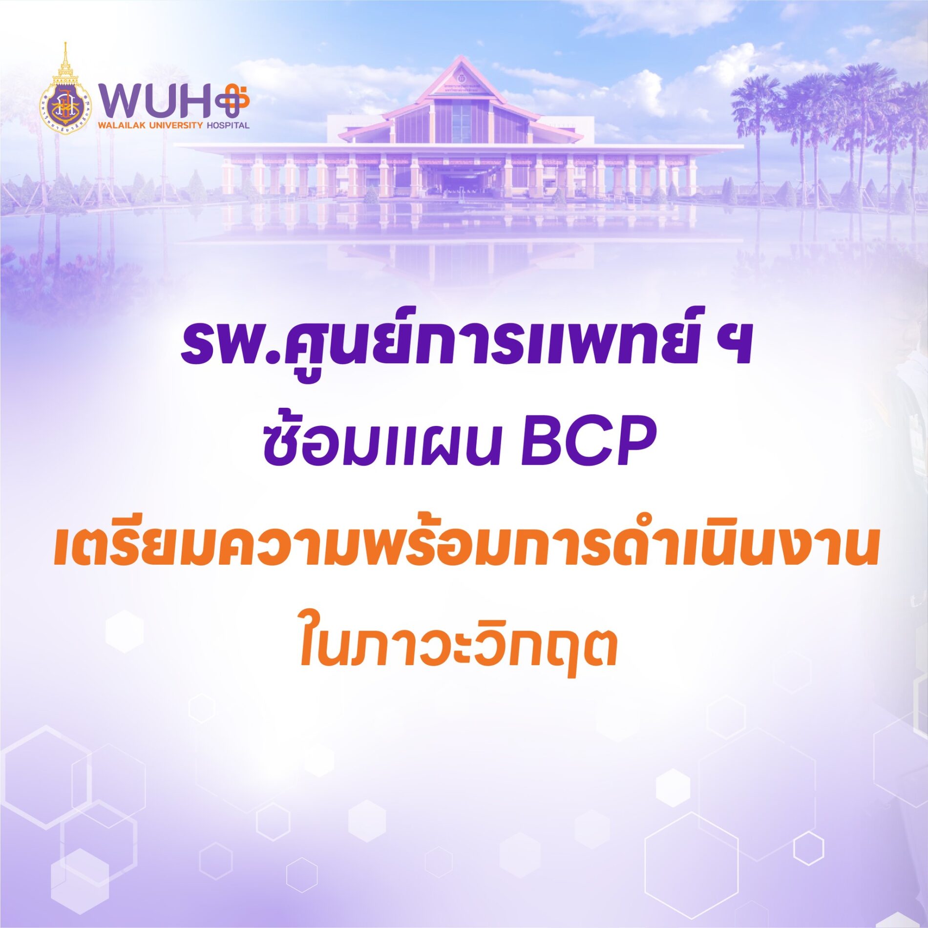 รพ.ศูนย์การแพทย์ ฯ ซ้อมแผน BCP เตรียมความพร้อมการดำเนินงานในภาวะวิกฤต