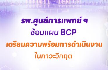 รพ.ศูนย์การแพทย์ ฯ ซ้อมแผน BCP เตรียมความพร้อมการดำเนินงานในภาวะวิกฤต