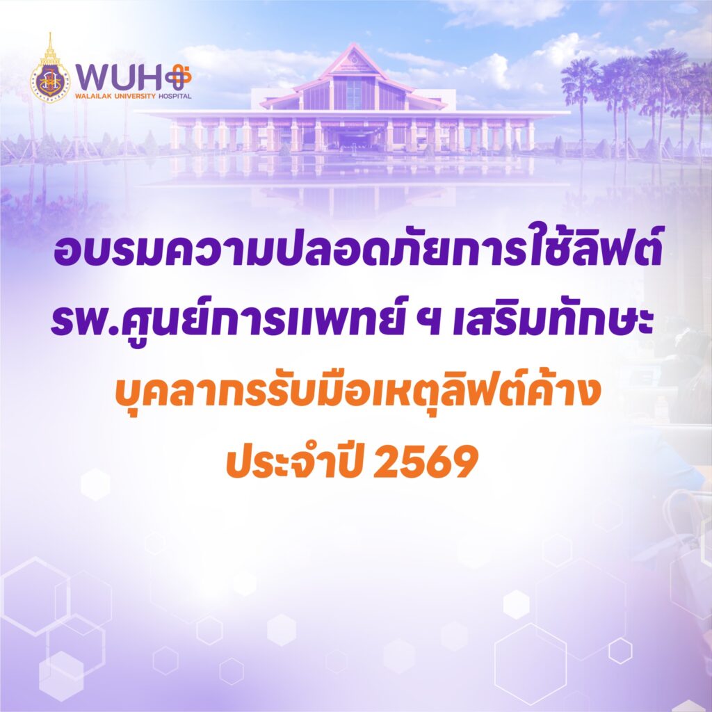 อบรมความปลอดภัยการใช้ลิฟต์ รพ.ศูนย์การแพทย์ ฯ เสริมทักษะบุคลากร รับมือเหตุลิฟต์ค้าง ประจำปี 2569