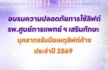 อบรมความปลอดภัยการใช้ลิฟต์ รพ.ศูนย์การแพทย์ ฯ เสริมทักษะบุคลากร รับมือเหตุลิฟต์ค้าง ประจำปี 2569 อบรมความปลอดภัยการใช้ลิฟต์ รพ.ศูนย์การแพทย์ ฯ เสริมทักษะบุคลากร รับมือเหตุลิฟต์ค้าง ประจำปี 2569