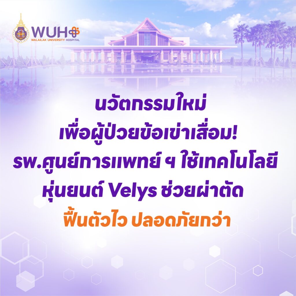 นวัตกรรมใหม่เพื่อผู้ป่วยข้อเข่าเสื่อม! รพ.ศูนย์การแพทย์ ฯ ใช้เทคโนโลยีหุ่นยนต์ Velys ช่วยผ่าตัด ฟื้นตัวไว ปลอดภัยกว่า