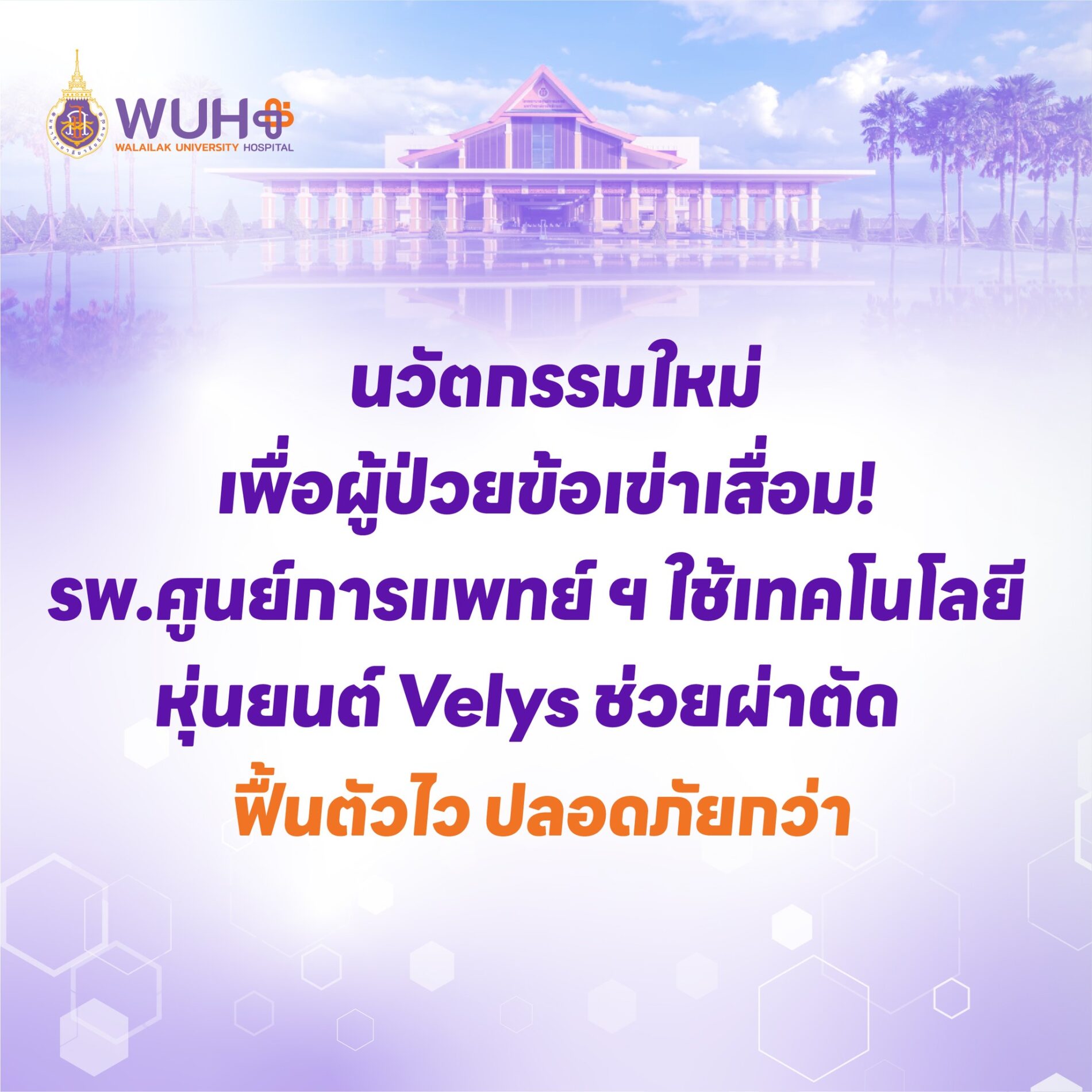 นวัตกรรมใหม่เพื่อผู้ป่วยข้อเข่าเสื่อม! รพ.ศูนย์การแพทย์ ฯ ใช้เทคโนโลยีหุ่นยนต์ Velys ช่วยผ่าตัด ฟื้นตัวไว ปลอดภัยกว่า
