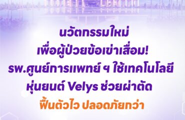 นวัตกรรมใหม่เพื่อผู้ป่วยข้อเข่าเสื่อม! รพ.ศูนย์การแพทย์ ฯ ใช้เทคโนโลยีหุ่นยนต์ Velys ช่วยผ่าตัด ฟื้นตัวไว ปลอดภัยกว่า นวัตกรรมใหม่เพื่อผู้ป่วยข้อเข่าเสื่อม! รพ.ศูนย์การแพทย์ ฯ ใช้เทคโนโลยีหุ่นยนต์ Velys ช่วยผ่าตัด ฟื้นตัวไว ปลอดภัยกว่า