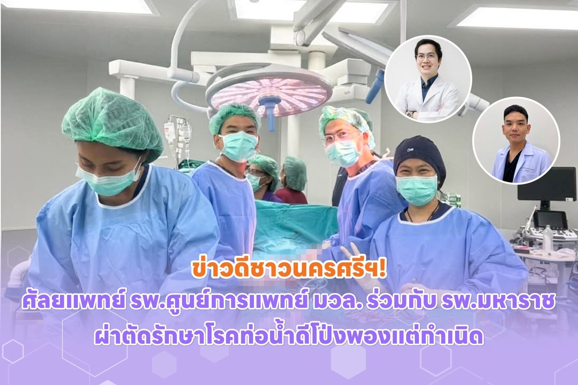ศัลยแพทย์ รพ.ศูนย์การแพทย์ มวล. ร่วมกับ รพ.มหาราช ผ่าตัดรักษาโรคท่อน้ำดีโป่งพองแต่กำเนิด