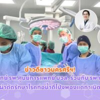 ศัลยแพทย์ รพ.ศูนย์การแพทย์ มวล. ร่วมกับ รพ.มหาราช ผ่าตัดรักษาโรคท่อน้ำดีโป่งพองแต่กำเนิด ศัลยแพทย์ รพ.ศูนย์การแพทย์ มวล. ร่วมกับ รพ.มหาราช ผ่าตัดรักษาโรคท่อน้ำดีโป่งพองแต่กำเนิด