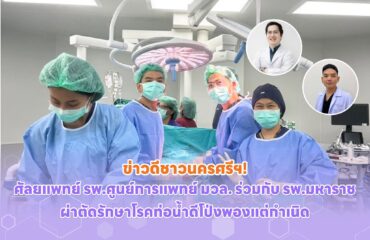 ศัลยแพทย์ รพ.ศูนย์การแพทย์ มวล. ร่วมกับ รพ.มหาราช ผ่าตัดรักษาโรคท่อน้ำดีโป่งพองแต่กำเนิด ศัลยแพทย์ รพ.ศูนย์การแพทย์ มวล. ร่วมกับ รพ.มหาราช ผ่าตัดรักษาโรคท่อน้ำดีโป่งพองแต่กำเนิด