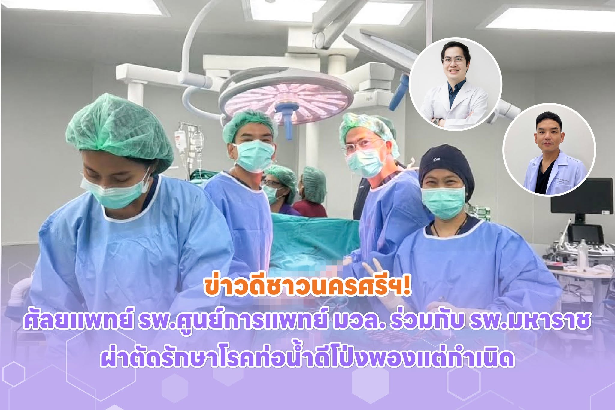 ศัลยแพทย์ รพ.ศูนย์การแพทย์ มวล. ร่วมกับ รพ.มหาราช ผ่าตัดรักษาโรคท่อน้ำดีโป่งพองแต่กำเนิด ศัลยแพทย์ รพ.ศูนย์การแพทย์ มวล. ร่วมกับ รพ.มหาราช ผ่าตัดรักษาโรคท่อน้ำดีโป่งพองแต่กำเนิด