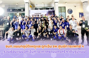 WUH Emergency Dept. Joins Full-Scale Emergency Response Exercise at Nakhon Si Thammarat Airport WUH Emergency Dept. Joins Full-Scale Emergency Response Exercise at Nakhon Si Thammarat Airport