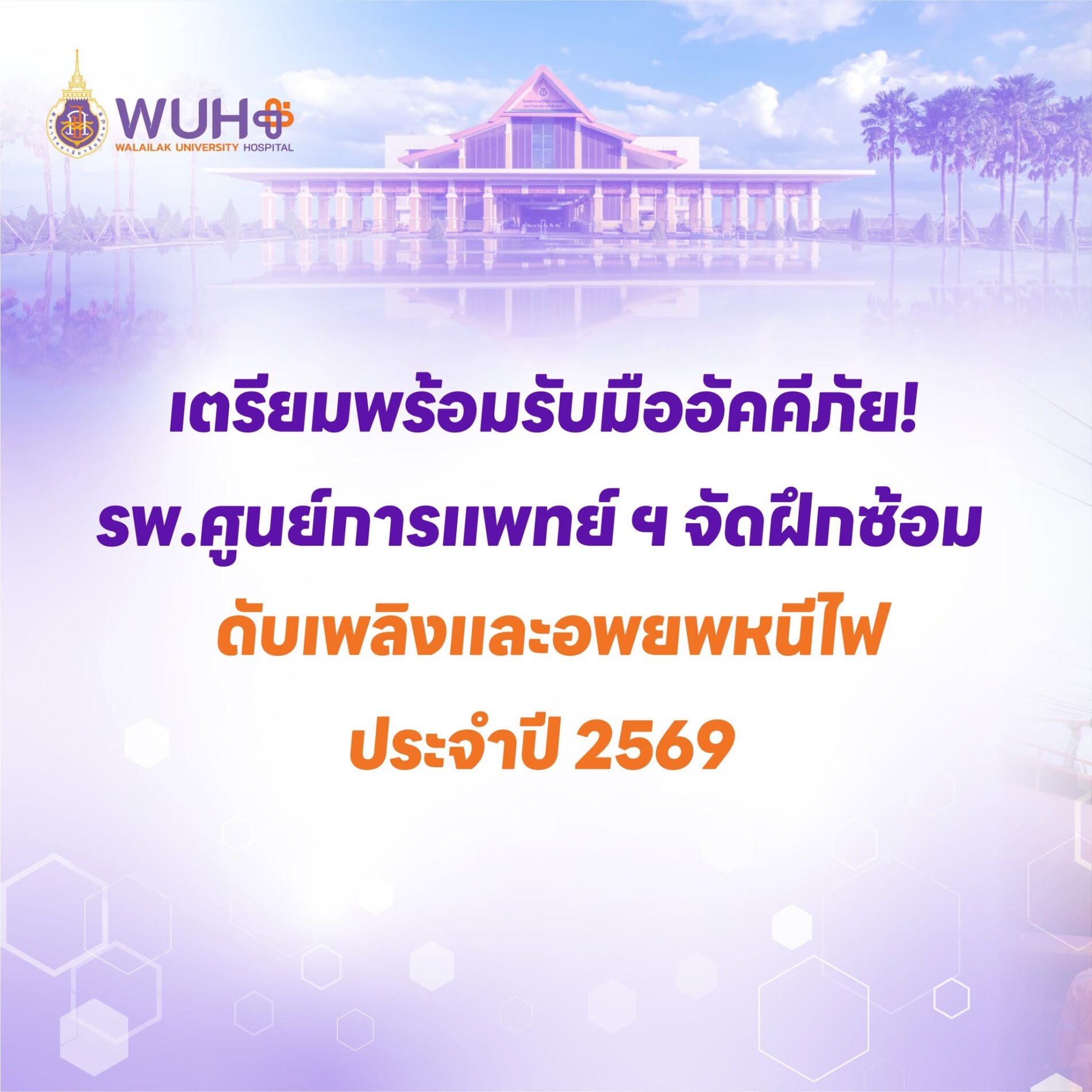 เตรียมพร้อมรับมืออัคคีภัย! รพ.ศูนย์การแพทย์ ฯ จัดฝึกซ้อมดับเพลิงและอพยพหนีไฟ ประจำปี 2569