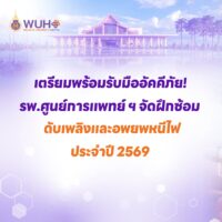 เตรียมพร้อมรับมืออัคคีภัย! รพ.ศูนย์การแพทย์ ฯ จัดฝึกซ้อมดับเพลิงและอพยพหนีไฟ ประจำปี 2569 เตรียมพร้อมรับมืออัคคีภัย! รพ.ศูนย์การแพทย์ ฯ จัดฝึกซ้อมดับเพลิงและอพยพหนีไฟ ประจำปี 2569