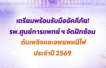 เตรียมพร้อมรับมืออัคคีภัย! รพ.ศูนย์การแพทย์ ฯ จัดฝึกซ้อมดับเพลิงและอพยพหนีไฟ ประจำปี 2569