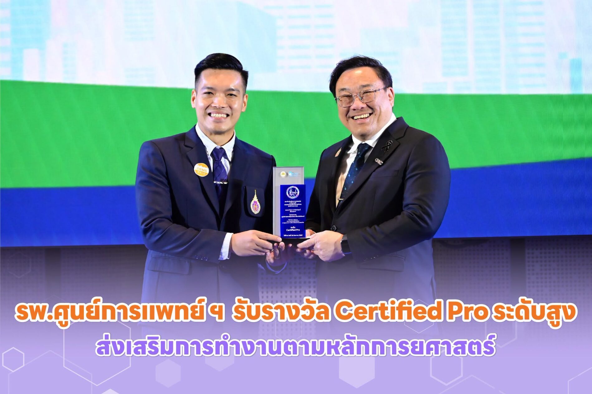 รพ.ศูนย์การแพทย์ ฯ รับรางวัล Certified Pro ระดับสูง ส่งเสริมการทำงานตามหลักการยศาสตร์